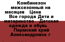 Комбинезон межсезонный на 9месяцев › Цена ­ 1 500 - Все города Дети и материнство » Детская одежда и обувь   . Пермский край,Александровск г.